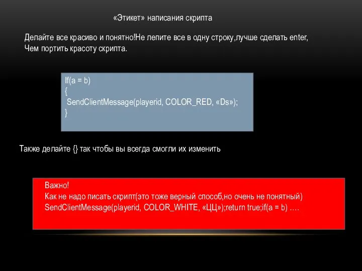 «Этикет» написания скрипта Делайте все красиво и понятно!Не лепите все в