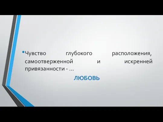 Чувство глубокого расположения, самоотверженной и искренней привязанности - … ЛЮБОВЬ