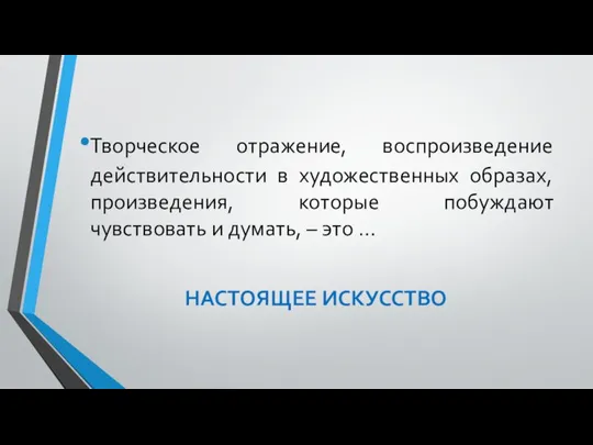 Творческое отражение, воспроизведение действительности в художественных образах, произведения, которые побуждают чувствовать