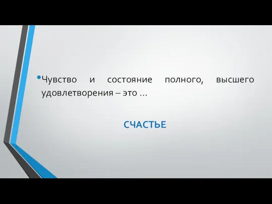 Чувство и состояние полного, высшего удовлетворения – это … СЧАСТЬЕ