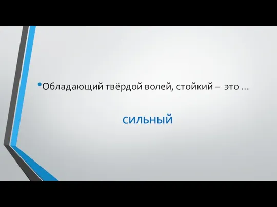 Обладающий твёрдой волей, стойкий – это … СИЛЬНЫЙ