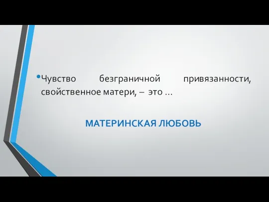 Чувство безграничной привязанности, свойственное матери, – это … МАТЕРИНСКАЯ ЛЮБОВЬ