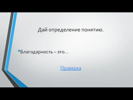 Дай определение понятию. Благодарность – это… Проверка