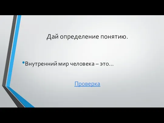 Дай определение понятию. Внутренний мир человека – это… Проверка