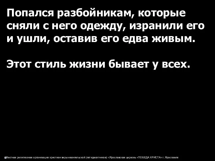 Попался разбойникам, которые сняли с него одежду, изранили его и ушли,