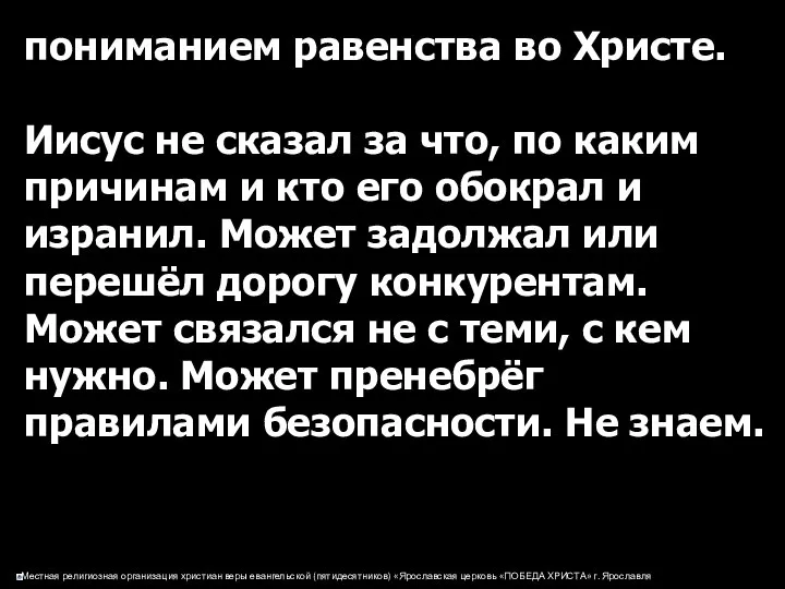 пониманием равенства во Христе. Иисус не сказал за что, по каким