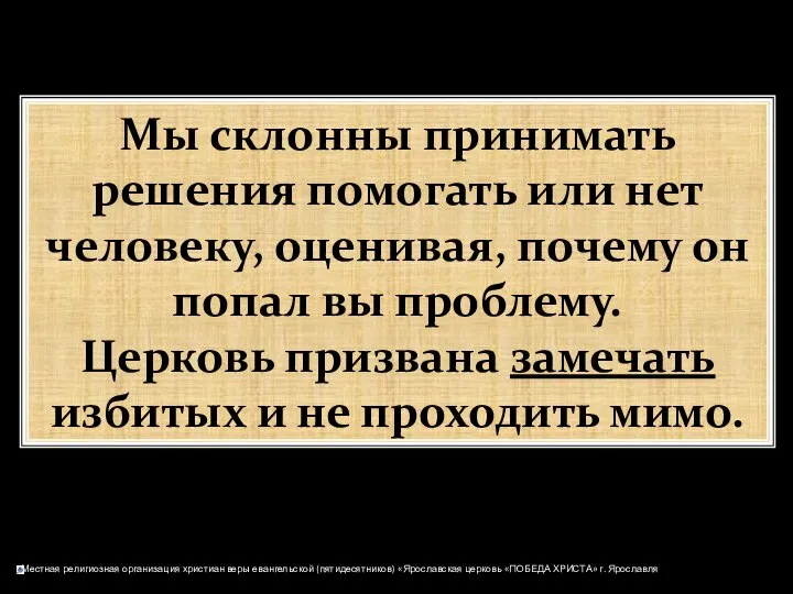 Мы склонны принимать решения помогать или нет человеку, оценивая, почему он