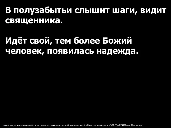 В полузабытьи слышит шаги, видит священника. Идёт свой, тем более Божий человек, появилась надежда.