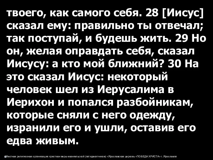 твоего, как самого себя. 28 [Иисус] сказал ему: правильно ты отвечал;