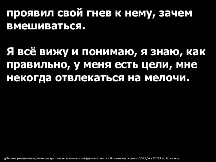 проявил свой гнев к нему, зачем вмешиваться. Я всё вижу и