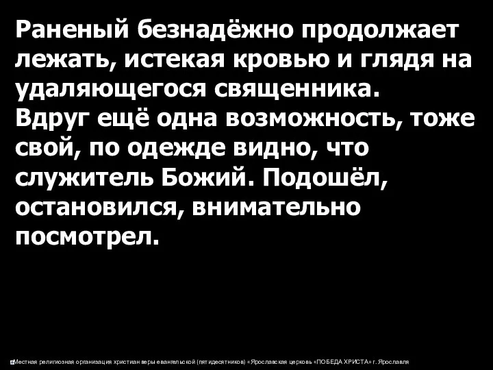 Раненый безнадёжно продолжает лежать, истекая кровью и глядя на удаляющегося священника.