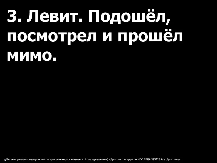 3. Левит. Подошёл, посмотрел и прошёл мимо.