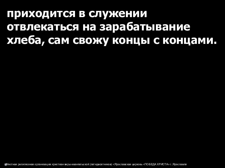 приходится в служении отвлекаться на зарабатывание хлеба, сам свожу концы с концами.