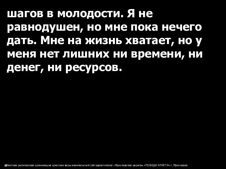 шагов в молодости. Я не равнодушен, но мне пока нечего дать.