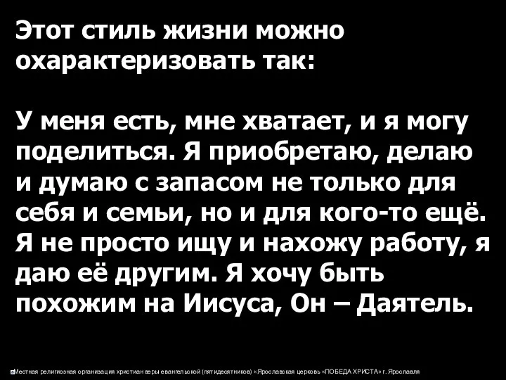 Этот стиль жизни можно охарактеризовать так: У меня есть, мне хватает,