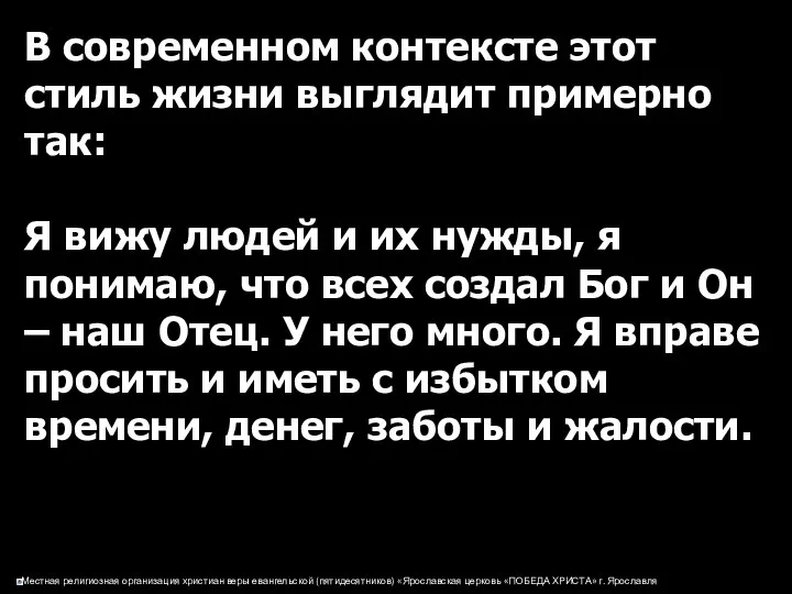 В современном контексте этот стиль жизни выглядит примерно так: Я вижу