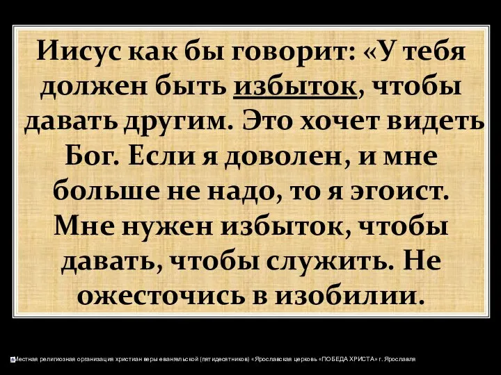 Иисус как бы говорит: «У тебя должен быть избыток, чтобы давать