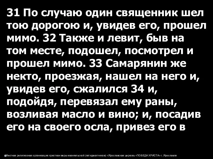 31 По случаю один священник шел тою дорогою и, увидев его,