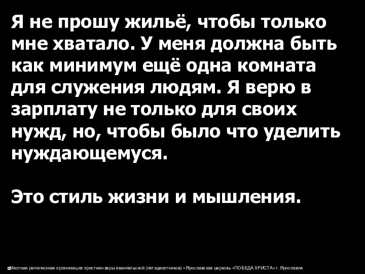 Я не прошу жильё, чтобы только мне хватало. У меня должна