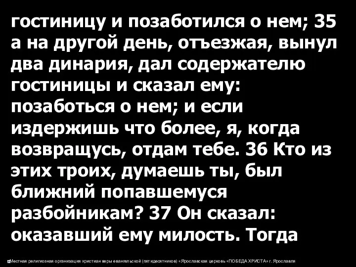 гостиницу и позаботился о нем; 35 а на другой день, отъезжая,