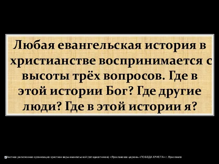 Любая евангельская история в христианстве воспринимается с высоты трёх вопросов. Где