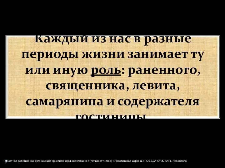 Каждый из нас в разные периоды жизни занимает ту или иную