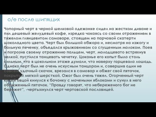 о/е после шипящих Чопорный черт в черной шелковой одежонке сидел на