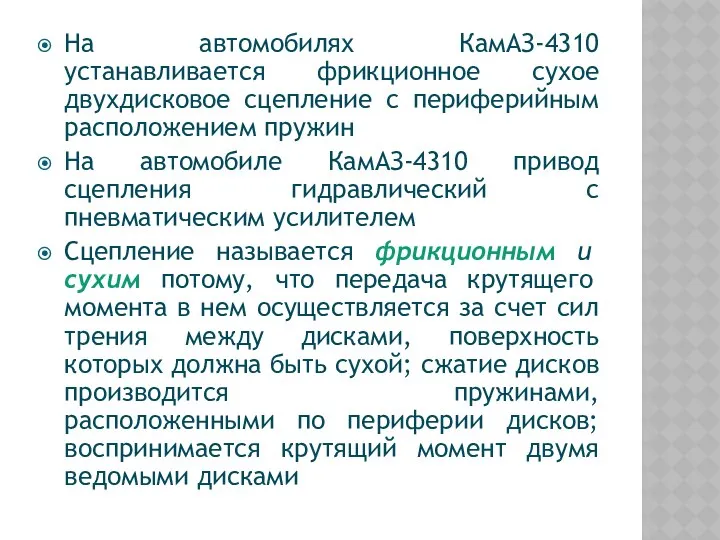 На автомобилях КамАЗ-4310 устанавливается фрикционное сухое двухдисковое сцепление с периферийным расположением