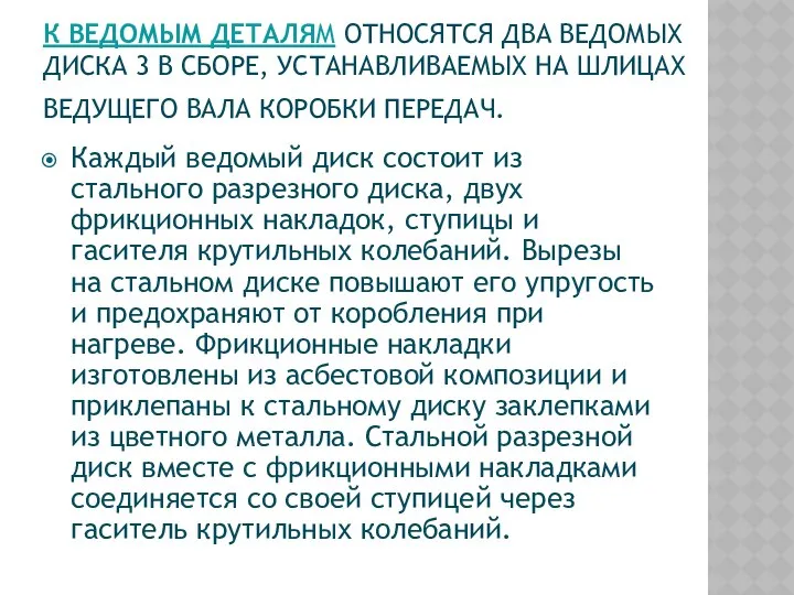 К ВЕДОМЫМ ДЕТАЛЯМ ОТНОСЯТСЯ ДВА ВЕДОМЫХ ДИСКА 3 В СБОРЕ, УСТАНАВЛИВАЕМЫХ