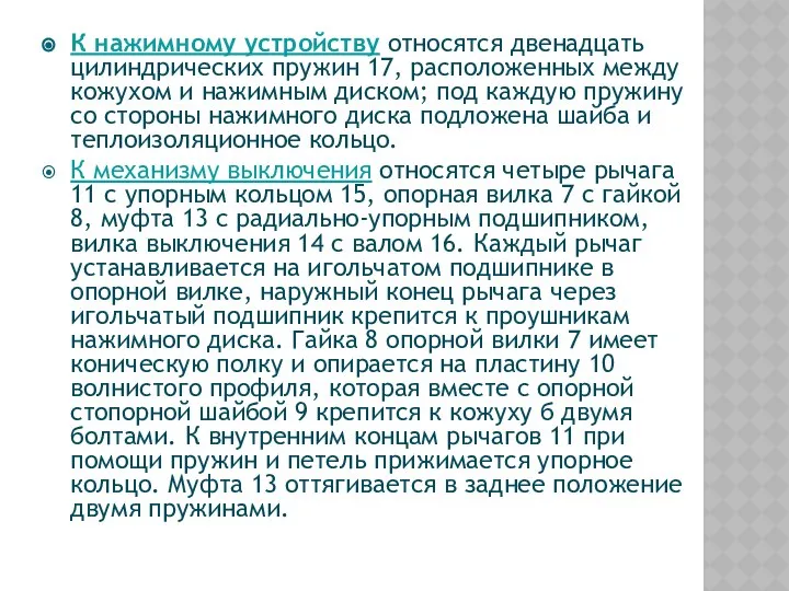 К нажимному устройству относятся двенадцать цилиндрических пружин 17, расположенных между кожухом