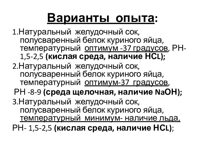 Варианты опыта: 1.Натуральный желудочный сок, полусваренный белок куриного яйца, температурный оптимум