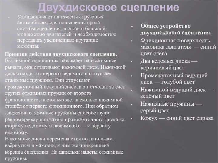 Двухдисковое сцепление Устанавливают на тяжёлых грузовых автомобилях, для повышения срока службы