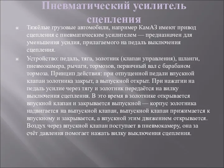 Пневматический усилитель сцепления Тяжёлые грузовые автомобили, например КамАЗ имеют привод сцепления