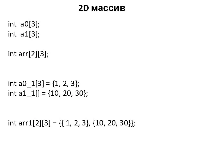 2D массив int a0[3]; int a1[3]; int arr[2][3]; int a0_1[3] =