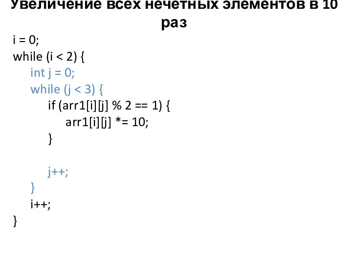 Увеличение всех нечетных элементов в 10 раз i = 0; while