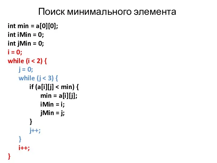 Поиск минимального элемента int min = a[0][0]; int iMin = 0;