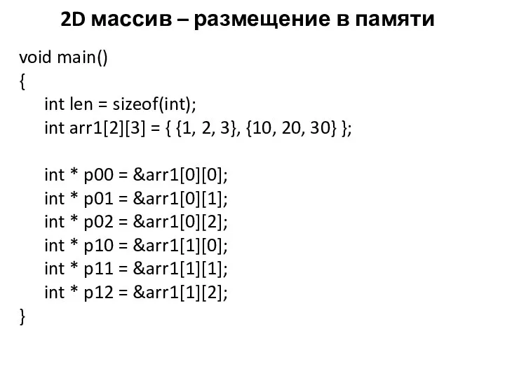 2D массив – размещение в памяти void main() { int len