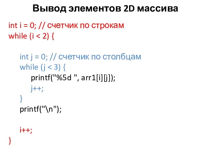 Вывод элементов 2D массива int i = 0; // счетчик по