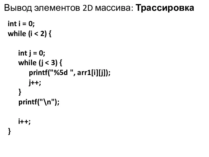 Вывод элементов 2D массива: Трассировка int i = 0; while (i