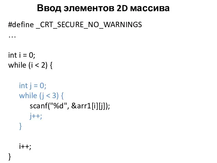 Ввод элементов 2D массива #define _CRT_SECURE_NO_WARNINGS … int i = 0;