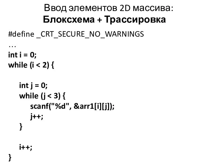 Ввод элементов 2D массива: Блоксхема + Трассировка #define _CRT_SECURE_NO_WARNINGS … int