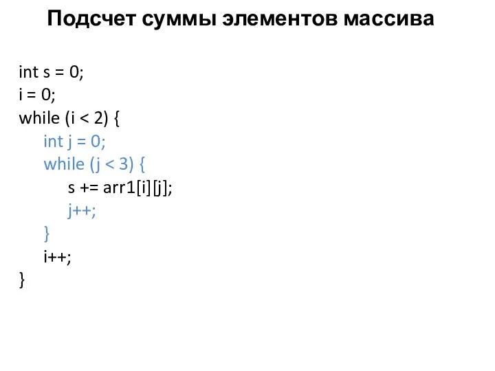 Подсчет суммы элементов массива int s = 0; i = 0;