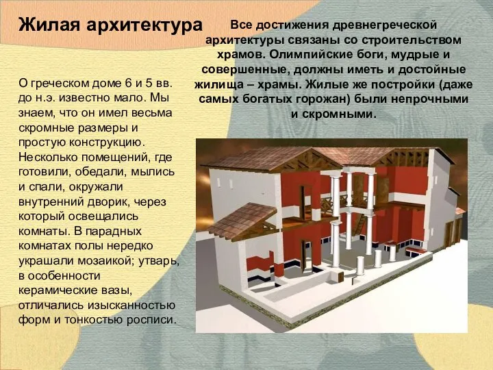 О греческом доме 6 и 5 вв. до н.э. известно мало.