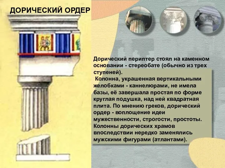 ДОРИЧЕСКИЙ ОРДЕР Дорический периптер стоял на каменном основании - стереобате (обычно