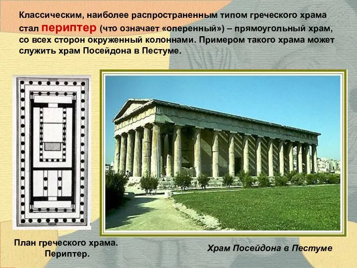 Храм Посейдона в Пестуме Классическим, наиболее распространенным типом греческого храма стал