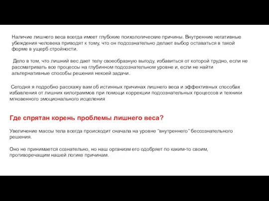 Наличие лишнего веса всегда имеет глубокие психологические причины. Внутренние негативные убеждения