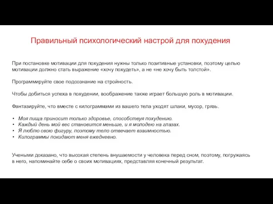 При постановке мотивации для похудения нужны только позитивные установки, поэтому целью