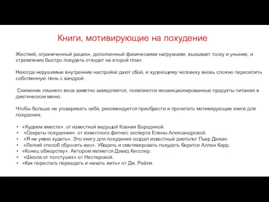 Жесткий, ограниченный рацион, дополненный физическими нагрузками, вызывает тоску и уныние, и