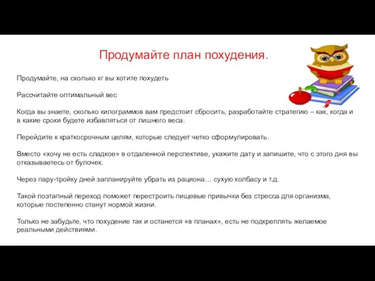 Продумайте, на сколько кг вы хотите похудеть Рассчитайте оптимальный вес Когда