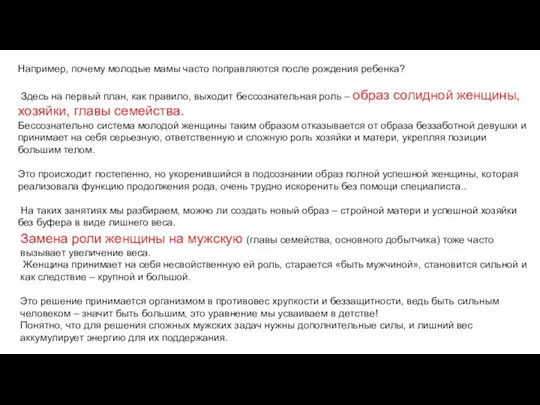 Например, почему молодые мамы часто поправляются после рождения ребенка? Здесь на